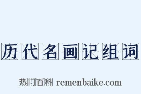 历代名画记组词是什么意思的图片